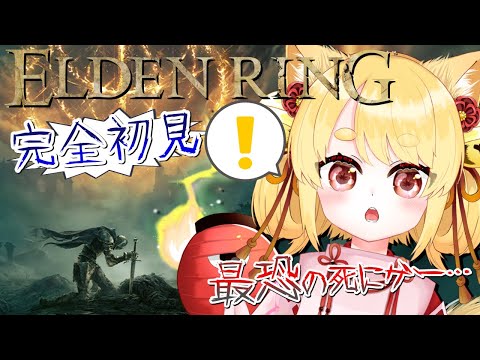 【ELDEN RING】完全初見！初プレイ！死にゲーと名高いフロム・ソフトウェアのゲームに挑戦する…！！