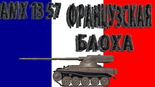 AMX 13 57 ~ ОБЗОР-ГАЙД ~ФРАНЦУЗСКАЯ БЛОХА| Tank Company