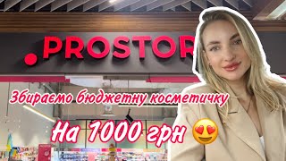 Збираємо бюджетну косметичку на 1000 грн в магазині Prostor 😍🔥