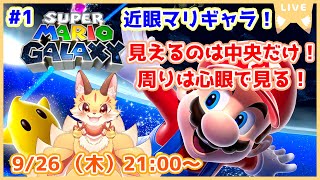 【近眼マリギャラ】懐かしのマリオギャラクシーを画面中央しか見れない縛りでやってみよう！(ケモV)