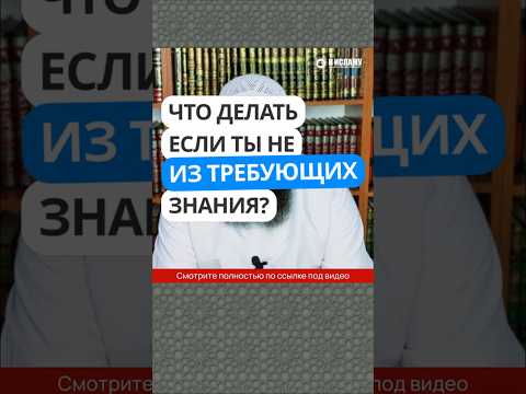 2.3 Что делать, если ты не из требующих знания? #Shorts Ринат Абу Мухаммад