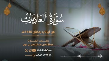 سورة العاديات بصوت القارئ عبدالإله بن عون | من صلاة التراويح والقيام رمضان 1445هـ - 2024م