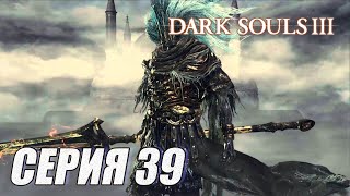 ПРОХОЖДЕНИЕ Dark Souls 3. ЧАСТЬ 39. БОСС ПОВЕЛИТЕЛЬ ШТОРМА и БЕЗЫМЯННЫЙ КОРОЛЬ