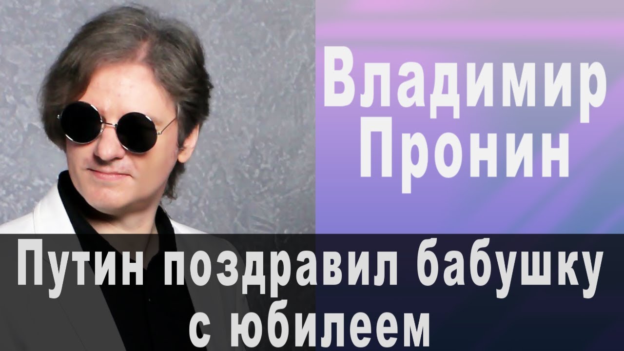 Поздравление Бабушки Путин