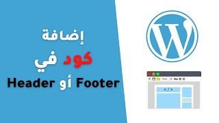 إضافة ووردبريس لاضافة كود في header و footer | WordPress