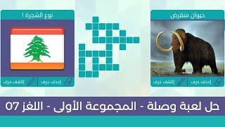 حل لعبة وصلة المجموعة الأولى لغز رقم  7