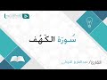 سورة الكهف بصوت القارئ عبدالعزيز التركي 