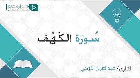 📖 سورة الكهف 📖 بصوت القارئ : عبدالعزيز التركي