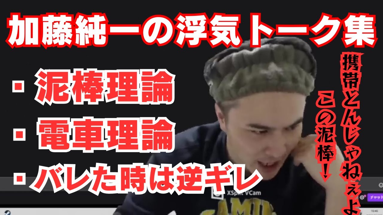 【浮気】加藤純一の浮気の話【加藤純一/切り抜き/まとめ】