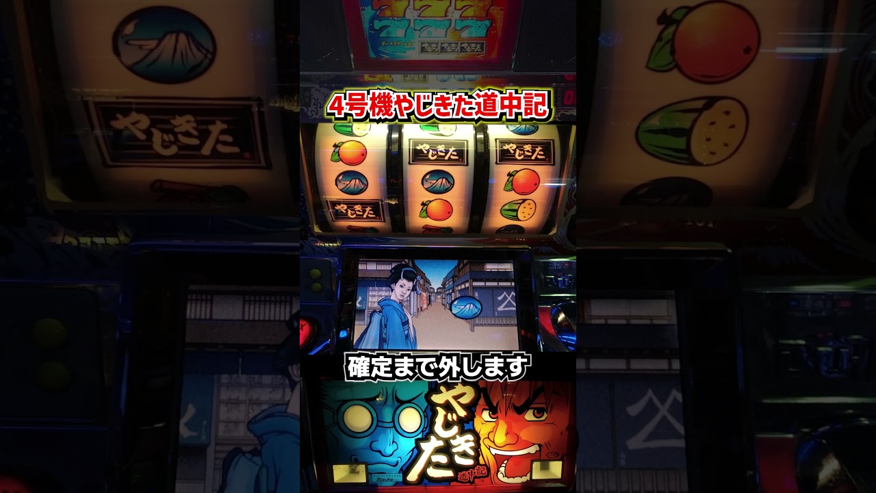 やじきた道中記（ミズホ）ナビハズレからBIG!!【4号機パチスロ】 - YouTube