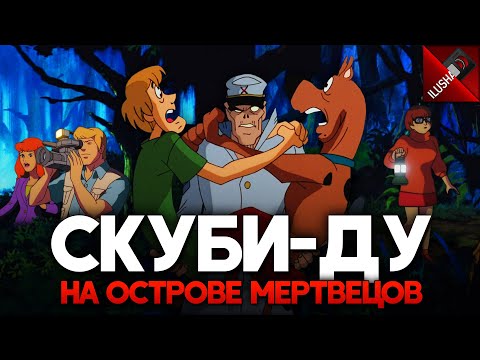 📼 Скуби-Ду на Острове Мертвецов | Самое жуткое дело "Корпорации Тайна"