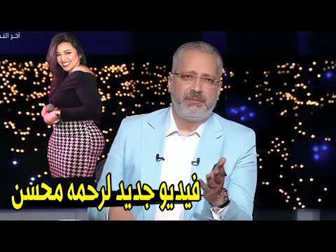 مصر كلها مقلوبه علي فيديو رحمه محسن الجديد تامر امين ينفعل علي الهواء بسبب فضيحة رحمه محسن