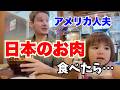 硬いお肉に慣れているアメリカ人夫が日本のお肉を食べた結果…