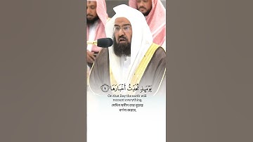 سورة الزلزلة الشيخ عبدالرحمن السديس #اكسبلور #المصحف #القران #حالات_واتس
