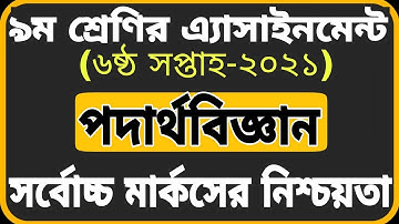 Class 9 Physics Assignment 2021||Class 9 6th week Assignment 2021||৯ম শ্রেণির পদার্থ এসাইনমেন্ট 2021