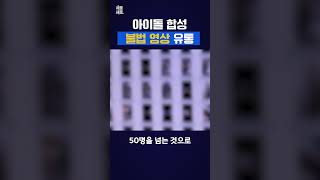 연예인 아이돌 합성 불법 영상 제작 유통