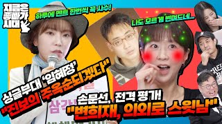 [지금은 좋빠가 시대]  진보의 주옥순 