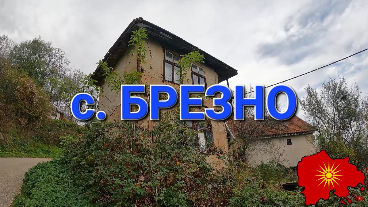 с. Брезно (Тетовско) - v. Brezno (Tetovo region)