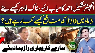 30 lacs profits in 3 months business cycle | Livestock farming in Pakistan | Kissan Kay Naam | EP 59