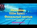 Чемпионат Европы по водным видам спорта | ПЛАВАНИЕ Женщины 100м Брасс Финальный заплыв