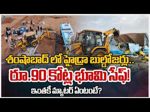 HYDRA Officials Secured 9.05 Acres of Government Land in Shamshabad | Rangareddy District | Zee - ZEE24TELUGUNEWS