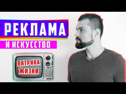 Почему реклама тоже искусство - витрина жизни | Арт-Бланш