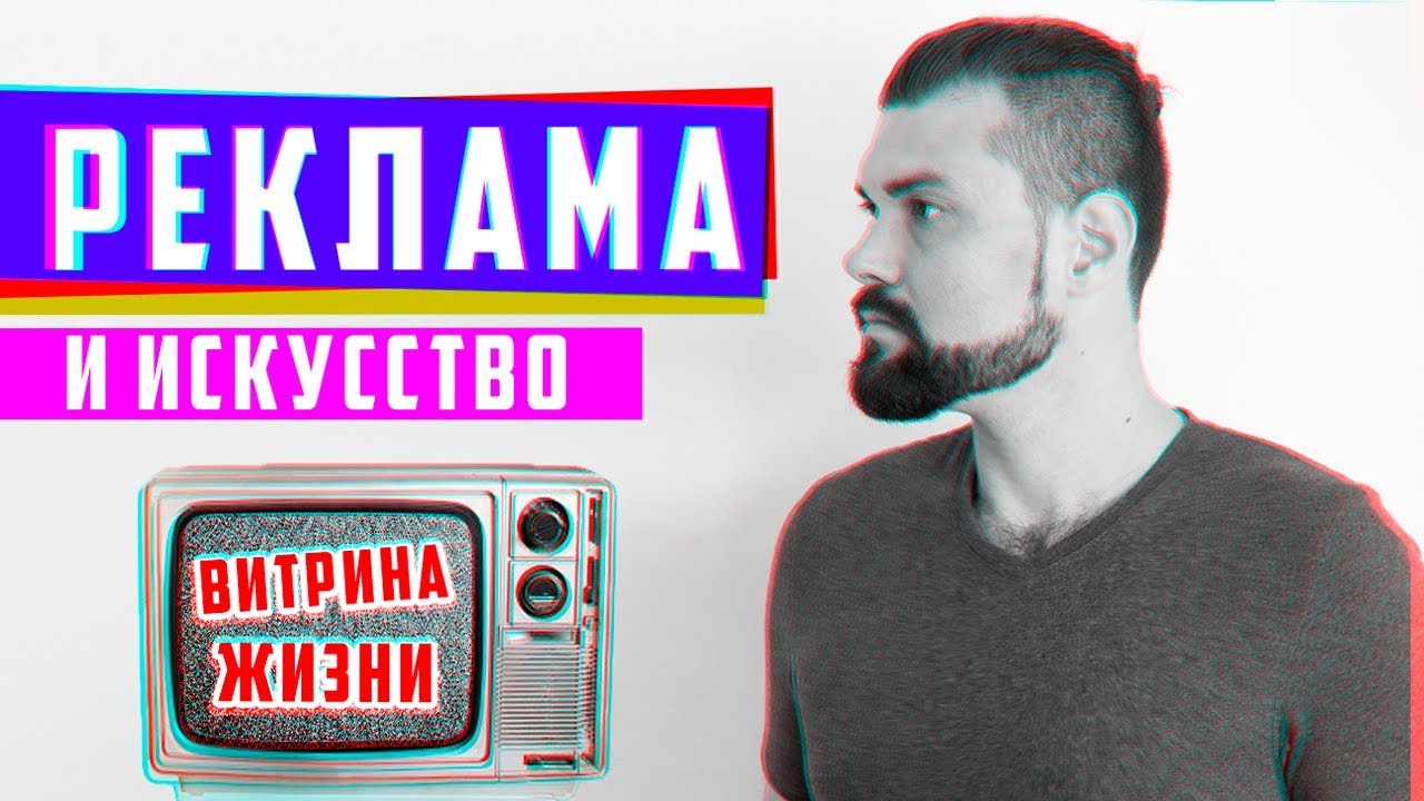 Почему реклама тоже искусство - витрина жизни | Арт-Бланш - YouTube