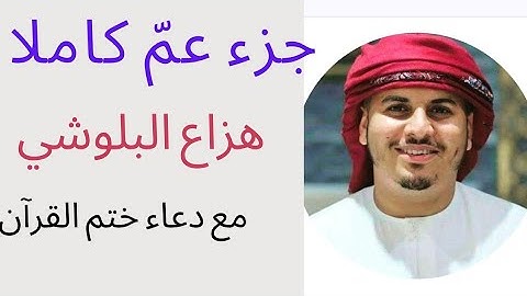 جزء عمّ كاملا بصوت عذب للقارئ هزاع البلوشي | الجزء الأخير من القرآن الكريم مع دعاء ختم القرآن