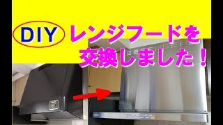 【DIY】エアプロ　26年前の古い換気扇を最新レンジフードに交換しました