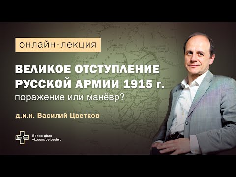 Великое отступление Русской армии 1915 г. – поражение или маневр? Историк Василий Цветков