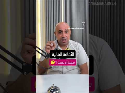 الثقافة المالية الجديدة 2008 سهلة ولا صعبة