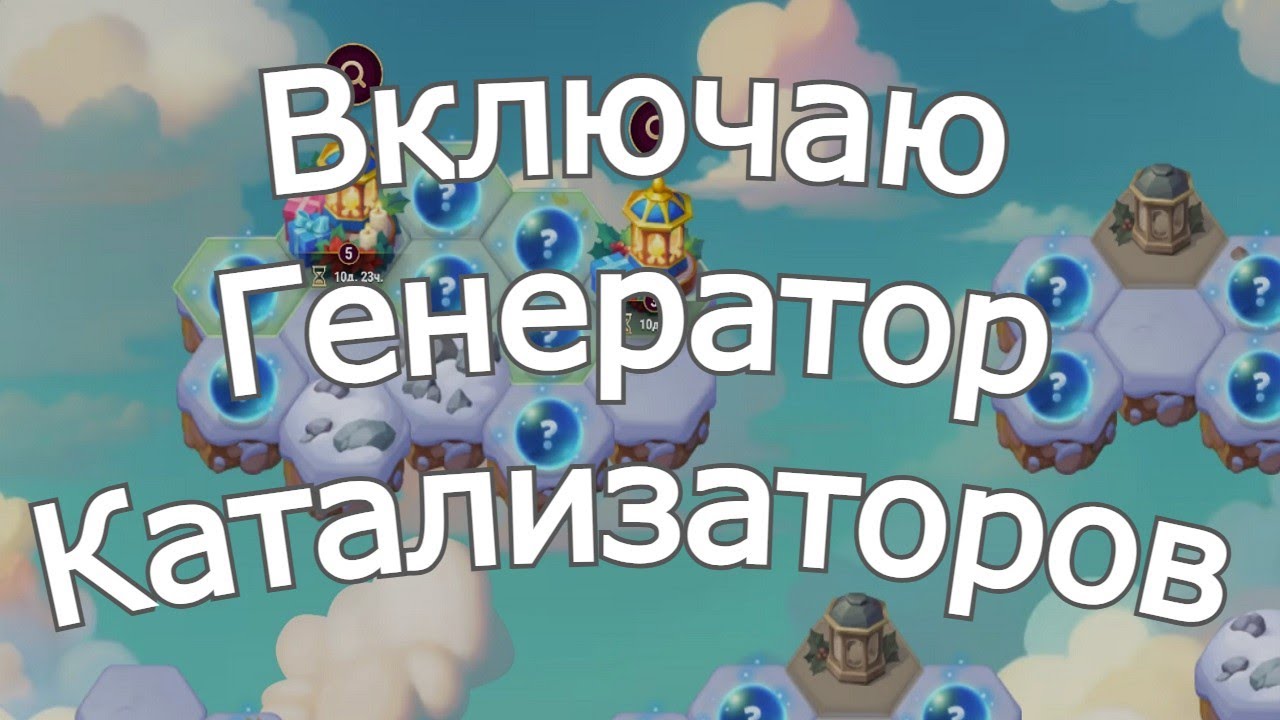 Хроники Хаоса Включаю Улучшаю Генератор Стихийных Катализаторов 6 Зимний Фонарь на острове