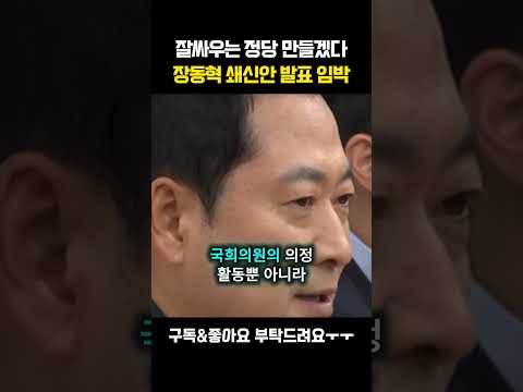 [채널인 심층분석]잘싸우는 정당 만들겠다장동혁 쇄신안 발표 임박 #장동혁 #정치 #국민의힘 #쇄신안 thumbnail