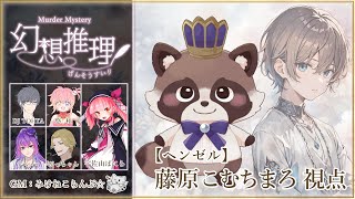 【ネタバレ注意】マーダーミステリー『幻想推理』ヘンゼル視点じゃ！