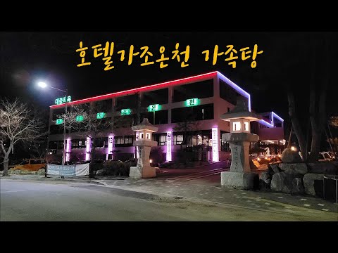 [거창한 홍보기자단]호텔가조온천 가족탕이용기_류광우