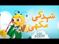 New poem honey bee  shehad ki makhi  kids 2d cartoon  urdu kids poems  kids madani channel