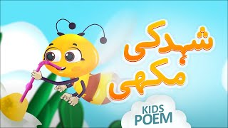 New Poem Honey Bee | Shehad Ki Makhi | Kids 2D Cartoon | Urdu Kids Poems | Kids Madani Channel screenshot 4