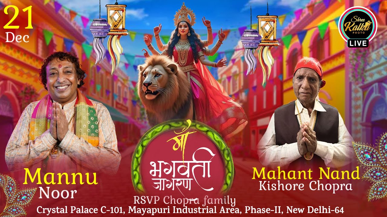 🔴🅻🅸🆅🅴  21, Dec ,2024 II मां भगवती जागरण  || गायक- मन्नू नूर