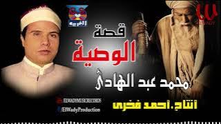 الشيخ محمد عبد الهادي  - قصة الوصية / Mohamed AbdElhade  - Kest El Waseya