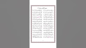 متن الشاطبية - حرز الأماني ووجه التهاني - فرش الحروف - سورة الإسراء - القارئ محمد صابر