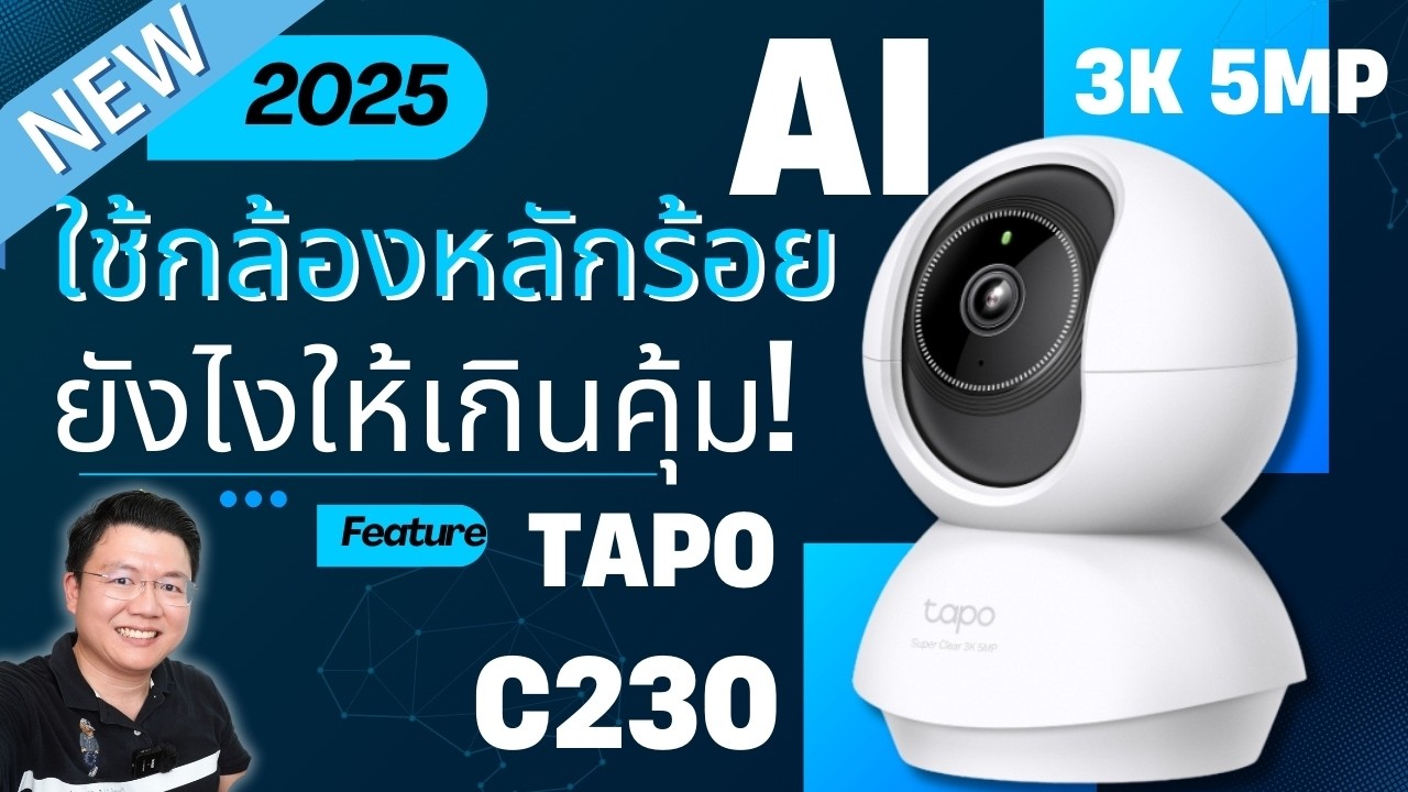 80%ไม่รู้! วิธีใช้กล้องวงจรปิดหลักร้อย ให้คุ้มเหมือนกล้องหลักหลายพัน Tp-Link Tapo C230 |Daddy's Tips