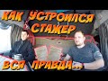 Гиртека. Исповедь СТАЖЕРА. Как Устроился СТАЖЕР-весь путь! Дальнобой по Европе. Дальнобой по России