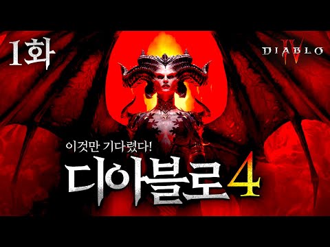 【디아블로4】 1화 - 11년 동안 기다린 디아블로 신작! Diablo IV