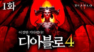 【디아블로4】 1화 - 11년 동안 기다린 디아블로 신작! Diablo IV