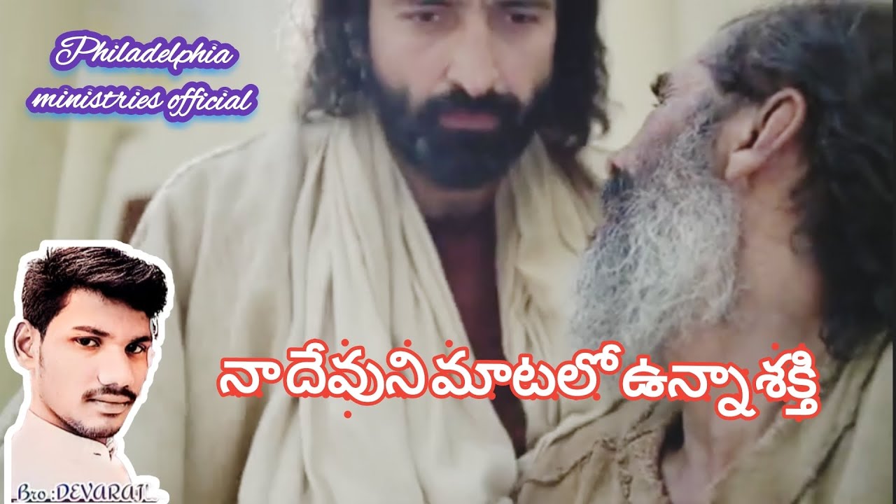 నా దేవుని మాటలో ఉన్నా శక్తి... Bro .Deva Raju Philadelphia ministries ...