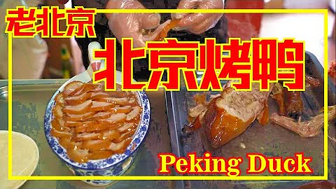 《北京烤鴨》 - 老北京配方 -  全製作過程 -  Beijing Peking Duck - 天天要聞