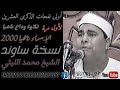 الإسراء ناهيا 2000 نسخة ساوند الشيخ محمد الليثي الإسراء ناهيا 2000 نسخة ساوند الشيخ محمد الليثي