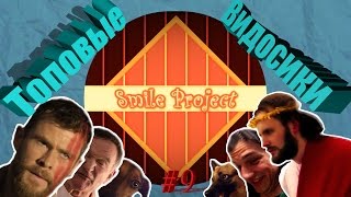 Топовые Смешные Видео #9 | Лучшие приколы апреля | SmileProject Топовые Смешные Видео #9 | Лучшие приколы апреля | SmileProject