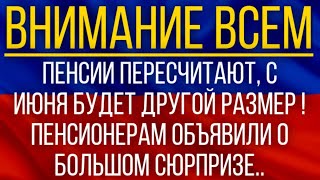 Пенсии пересчитают, с июня будет другой размер!  Пенсионерам объявили о большом сюрпризе!