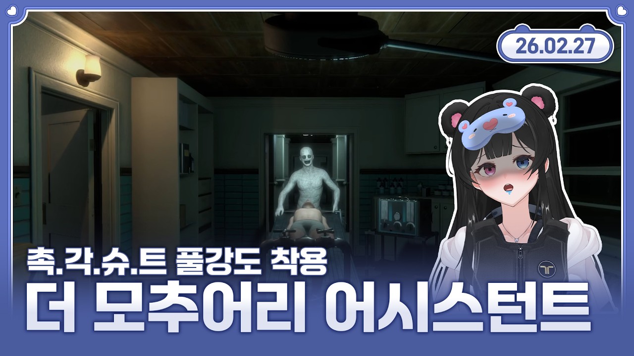 【더 모추어리 어시스턴트】촉각슈트 착용하고 공포게임이라뇨..정신이 아득해져요.. 💙🐻 2026.02.27